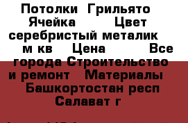 Потолки “Грильято“. Ячейка 50*50. Цвет- серебристый металик. S~180м.кв. › Цена ­ 650 - Все города Строительство и ремонт » Материалы   . Башкортостан респ.,Салават г.